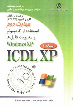 www.payane.ir - گواهینا مه بین المللی کاربری کامپیوتر (ICDL-XP) مهارت دوم: استفاده از کامپیوتر و مدیریت فایل ها (Windows XP)