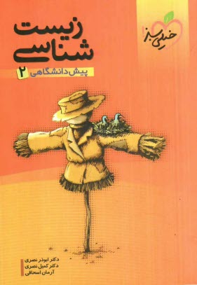 www.payane.ir - زیست شناسی پیش دانشگاهی 2