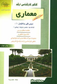 www.payane.ir - کنکور کارشناسی ارشد معماری: دروس فنی ساختمان (1) (شناخت مواد، عناصر و جزئیات، ایستایی 1): خلاصه مطالب درسی، نکات ویژه کنکوری، تست های طبقه بندی شده ..