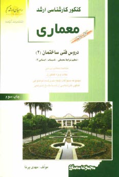www.payane.ir - کنکور کارشناسی ارشد معماری: دروس فنی ساختمان (2): (تنظیم شرایط محیطی، تاسیسات، ایستایی 2) خلاصه مطالب درسی، نکات ویژه کنکوری، تست های طبقه بندی شده ..