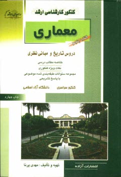 www.payane.ir - کنکور کارشناسی ارشد معماری: دروس تاریخ و مبانی نظری: خلاصه مطالب درسی، نکات ویژه کنکوری، تست های طبقه بندی شده موضوعی با پاسخ تشریحی: کنکور سراسری، دا