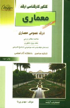 www.payane.ir - کنکور کارشناسی ارشد معماری: درک عمومی معماری منظر: خلاصه مطالب درسی، نکات ویژه کنکوری، تست های طبقه بندی شده موضوعی کنکور ...