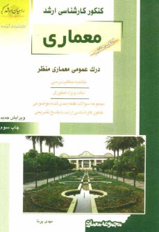 www.payane.ir - کنکور کارشناسی ارشد معماری: درک عمومی معماری منظر: خلاصه مطالب درسی، نکات ویژه کنکوری، تست های طبقه بندی شده موضوعی کنکور ...