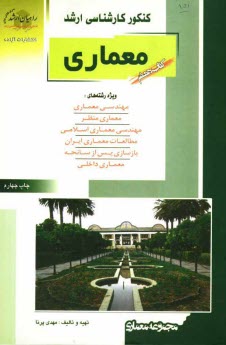 www.payane.ir - کنکور کارشناسی ارشد معماری (معماری و معماری منظر) تست های کنکور کارشناسی ارشد با پاسخ تشریحی