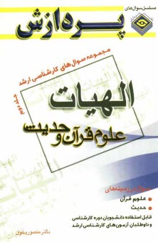 www.payane.ir - مجموعه سوالهای کارشناسی ارشد الهیات و معارف اسلامی (علوم قرآنی و حدیث)