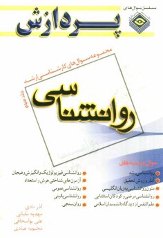 www.payane.ir - مجموعه سوالهای اساسی کارشناسی ارشد روانشناسی