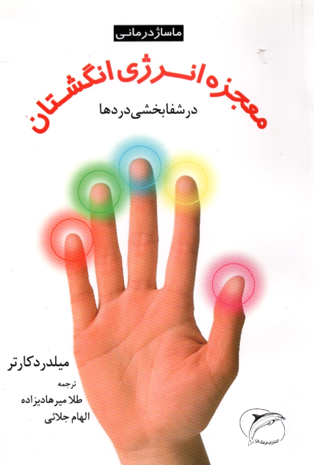 www.payane.ir - ماساژدرمانی: معجزه انرژی انگشتان در شفابخشی دردها