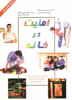 www.payane.ir - امنیت در خانه