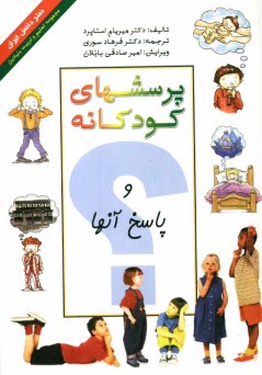 www.payane.ir - پرسشهای کودکانه و پاسخ آنها