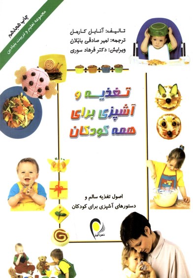 www.payane.ir - تغذیه و آشپزی برای همه کودکان: غذاهای فوری، سالم، و مفرح برای تشویق کودکان از نخستین غذاها تا ضیافتهای مطبوع خانوادگی