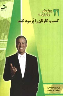 www.payane.ir - 21 روش عالی برای این که کسب و کارتان را پرسود کنید