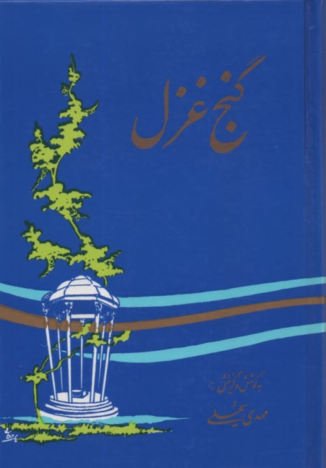 www.payane.ir - گنج‏ غزل‏