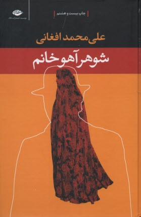 www.payane.ir - شوهر آهو خانم