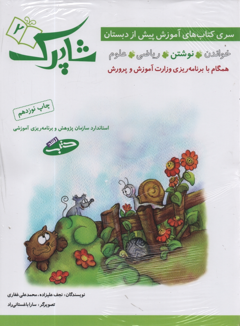 www.payane.ir - شاپرک (سری کتاب های آموزشی پیش از دبستان)، (4جلدی)