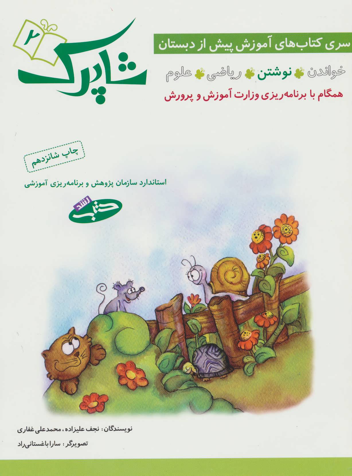 www.payane.ir - کتاب شاپرک: خواندن، نوشتن، ریاضی، علوم (جلد 2)