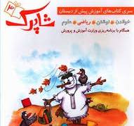 www.payane.ir - شاپرک 3 (ریاضی: سری کتاب های آموزشی پیش از دبستان)