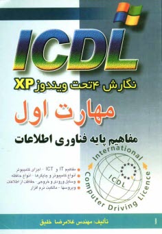 www.payane.ir - مهارت اول ICDL: نگارش 4 تحت ویندوز XP: مفاهیم پایه فناوری اطلاعات
