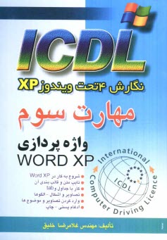 www.payane.ir - مهارت سوم ICDL: نگارش 4 تحت ویندوزXP: واژه پردازی
