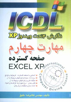 www.payane.ir - مهارت چهارم ICDL: نگارش 4 تحت ویندوز XP: صفحه گسترده (EXCEL XP)