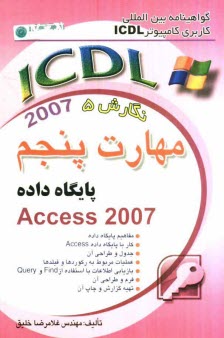 www.payane.ir - گواهینامه بین المللی کاربری کامپیوتر ICDL: نگارش پنجم: مهارت پنجم: پایگاه داده 