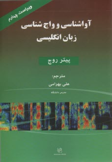 www.payane.ir - آواشناسی و واج شناسی زبان انگلیسی