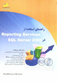 www.payane.ir - راهنمای استفاده از Reporting services SQL server 2005
