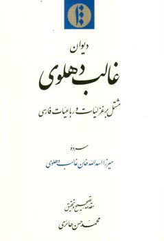 www.payane.ir - دیوان غالب دهلوی: مشتمل بر غزلیات و رباعیات فارسی