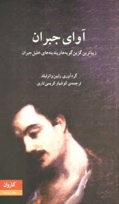 www.payane.ir - آوای جبران: زیباترین گزین گویه ها و پندینه های خلیل جبران