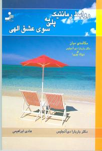 www.payane.ir - روابط رمانتیک، پلی به سوی عشق الهی مکالمه ی میان: باربارا دی انجلیس و دیپاک چوپرا