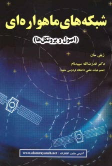 www.payane.ir - شبکه های ماهواره ای (اصول و پروتکل ها)
