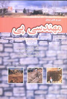 www.payane.ir - تشریح مسائل مهندسی پی