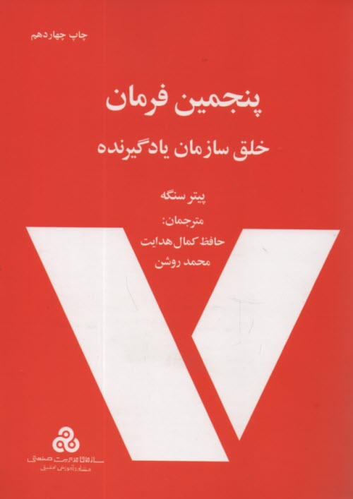 www.payane.ir - پنجمین فرمان: خلق سازمان یادگیرنده