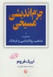 www.payane.ir - جزم اندیشی مسیحی و جستارهایی در مذهب، روانشناسی و فرهنگ