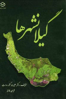 www.payane.ir - گیلانشرها (چگونگی پیدایی، تاریخچه، نامواژه، ویژگیهای جغرافیایی و ماندگارهای شهرهای گیلان)