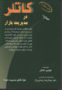 www.payane.ir - کاتلر در مدیریت بازار