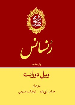 www.payane.ir - تاریخ‏ تمدن‏ جلد (‏5): رنسانس‏