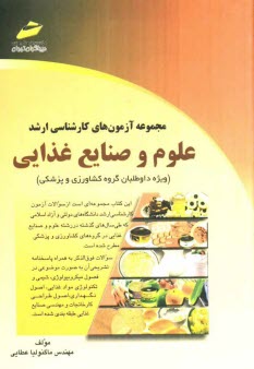 www.payane.ir - مجموعه آزمون های کارشناسی ارشد علوم و صنایع غذایی (ویژه داوطلبان گروه کشاورزی و پزشکی)