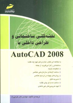 www.payane.ir - نقشه کشی ساختمانی و طراحی داخلی با AutoCAD 2008