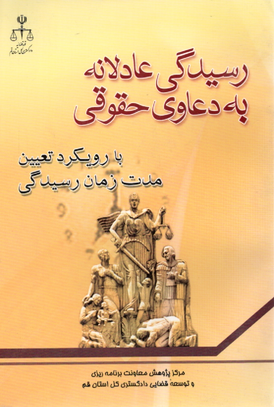 www.payane.ir - رسیدگی   ‏عادلانه‏ به ‏دعاوی ‏حقوقی‏