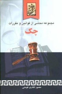 www.payane.ir - مجموعه محشی از قوانین و مقررات چک