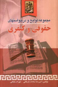 www.payane.ir - مجموعه لوایح و درخواست های حقوقی و کیفری