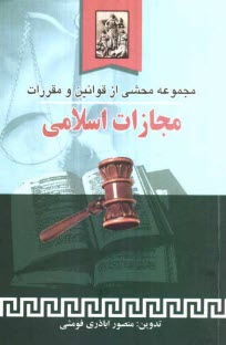 www.payane.ir - مجموعه محشی: از قوانین و مقررات مجازات اسلامی