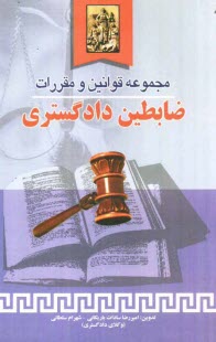 www.payane.ir - مجموعه قوانین و مقررات ضابطین دادگستری مشتمل بر: نظریات مشورتی، بخشنامه ها، آراء هیات عمومی دیوان عدالت اداری ...