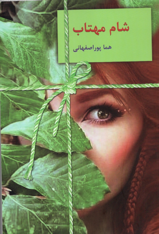 www.payane.ir - شام مهتاب