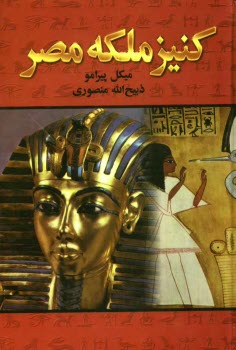 www.payane.ir - کنیز ملکه مصر (جلد 1 و 2، ویرایش جدید)