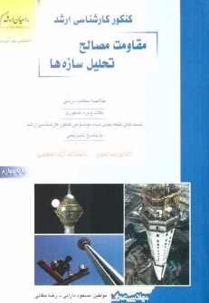 www.payane.ir - کنکور کارشناسی ارشد مقاومت مصالح تحلیل سازه ها: خلاصه مطالب دستوری، نکات ویژه کنکوری، تست های طبقه بندی شده موضوعی کنکور کارشناسی ارشد با پاسخ تشریحی