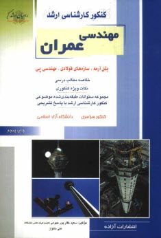 www.payane.ir - کنکور کارشناسی ارشد مهندسی عمران: بتن آرمه، سازه های فولادی، مهندسی پی: خلاصه مطالب درسی، نکات ویژه کنکوری ، تست های طبقه بندی شده موضوعی کنکور ...