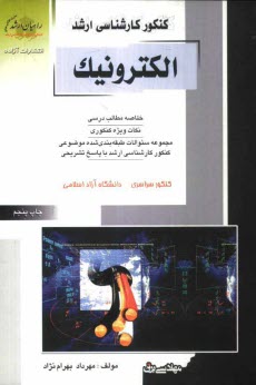 www.payane.ir - کنکور کارشناسی ارشد الکترونیک: خلاصه مطالب درسی، نکات ویژه کنکوری، تست های طبقه بندی شده موضوعی کنکور کارشناسی ارشد با پاسخ تشریحی، کنکور سراسری، دانش