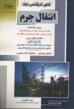 www.payane.ir - کنکور کارشناسی ارشد انتقال جرم