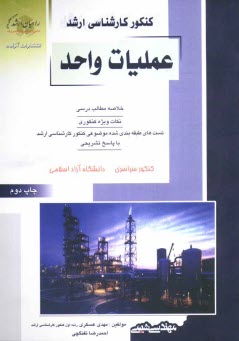 www.payane.ir - کنکور کارشناسی ارشد عملیات واحد: خلاصه مطالب درسی، نکات ویژه کنکوری، تست های طبقه بندی شده موضوعی کنکور کارشناسی ارشد با پاسخ تشریحی، کنکور ...